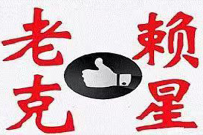 湖口收债公司